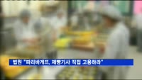 법원 "파리바게뜨, 제빵기사 직접 고용하라"…집행정지 신청 각하