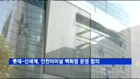 인천터미널 백화점, 신세계가 1년 운영뒤 롯데가 인수