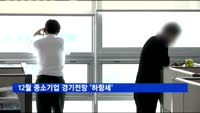 12월 중소기업 경기전망 '하향세'…내수부진·인건비 상승