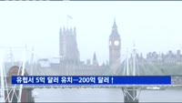 유럽서 5억 달러 유치…3년 연속 외인투자 200억 달러↑