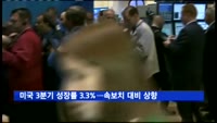 미국 3분기 성장률 3.3%…속보치 대비 0.3%p 상향