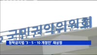 청탁금지법 '3ㆍ5ㆍ10 개정안' 전원위 재상정