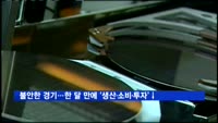 불안한 경기…한 달 만에 '생산·소비·투자' 동반 감소