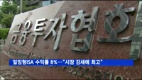 일임형ISA 누적수익률 8%…"시장 강세에 최고"