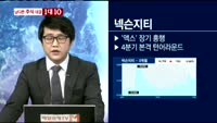 [남다른 대결 1대10]'넥슨지티(041140)'