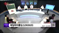  [생생한 주식쇼 생쇼] 관심종목 : 아미코젠(092040), 제일파마홀딩스(002620), 큐리언트(115...