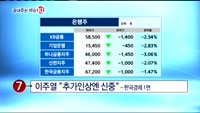 [끝내주는 이슈10]12월 첫 개장 '상승'