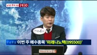 [남다른 대결 1대10]'미래나노텍(095500)'