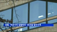 검찰, '미군기지 입찰비리' SK건설 압수수색