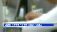 금감원, 미래에셋 기관주의·KB증권 기관경고