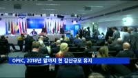 OPEC, 2018년 말까지 현 감산규모 유지 합의