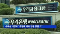 손태승 우리은행장 내정자 "계파 갈등 없는 은행 만들 것"