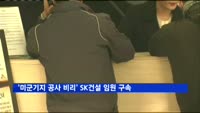 '미군기지 공사 비리' SK건설 임원 구속