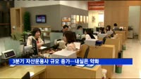 3분기 자산운용사 규모 증가…내실은 약화