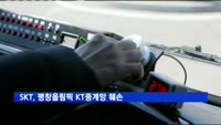 SKT, 평창올림픽 KT중계망 훼손…"KT 소유인줄 몰랐다"
