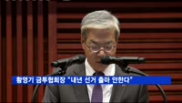 황영기 금투협회장 "현 정부와 결 달라…재선 도전 안한다"