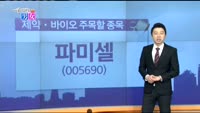 [매일 장보는 남녀]파미셀(005690)