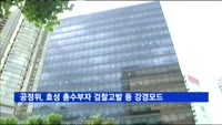 공정위, 효성 총수부자 검찰고발 등 강경모드 선회