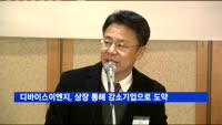 '반도체 세정장비 업체' 디바이스이엔지, 코스닥 상장