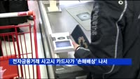 전자금융거래 사고시 카드사가 '손해배상' 나선다