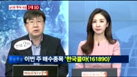 [남다른 대결 1대10]한국콜마(161890)