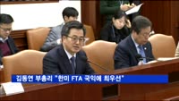 김동연 부총리 "한미 FTA 국익에 최우선"