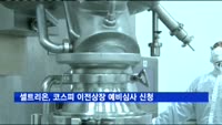 셀트리온, 코스피 이전상장 예비심사 신청