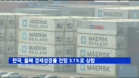 한국, 올해 경제성장률 전망 3.1%로 상향