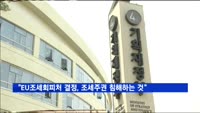 "EU 조세회피처 결정, 조세주권 침해하는 것"