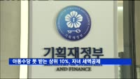 아동수당 못 받는 상위 10%, 자녀 세액공제 추진