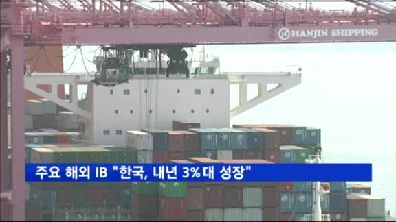주요 해외 IB "한국, 내년 3%대 성장"