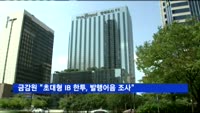 금감원 "초대형 IB 한투, 발행어음 판매 실태 조사"