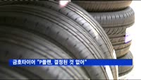 금호타이어 "P플랜, 결정된 것 없어"
