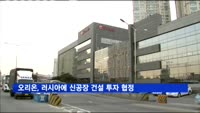 오리온 "러시아 법인, 현지 신공장 건설 투자 협정"