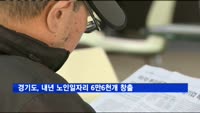 경기도, 내년 노인일자리 6만6천개 창출