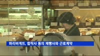 파리바게뜨, 합작사 동의 제빵사와 근로계약 체결 시작
