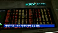 해외주식투자 상장지수펀드 비과세 혜택 연말 종료