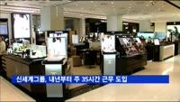 신세계그룹, 내년부터 주 35시간 근무 도입