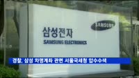 경찰, 삼성 차명계좌 관련 서울국세청 압수수색
