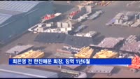 '미공개 정보이용' 최은영 전 한진해운 회장, 징역 1년6월