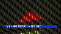 "상장사 내년 영업이익 15% 증가 전망"