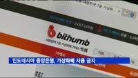 인도네시아 중앙은행, 가상화폐 사용 금지