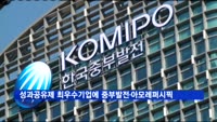 성과공유제 최우수기업에 중부발전·아모레퍼시픽 선정