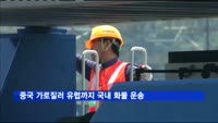 중국 가로질러 유럽까지 국내 화물 운송
