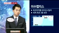 [남다른 대결 1대10]이수앱지스(086890)