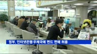 정부, 인터넷은행·우체국에 펀드 판매 허용