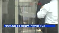 공정위, 합병 관련 순환출자 가이드라인 재검토