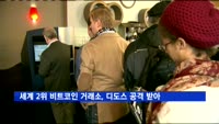 세계 2위 비트코인 거래소, 디도스 공격 받아
