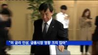이주열 총재 "미 금리 인상, 금융시장 영향 크지 않아"