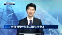 [투데이 잇(it)슈]미국 금리인상이 글로벌 경제에 끼치는 영향은?
